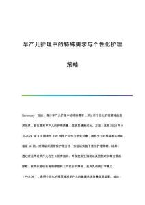 早產(chǎn)兒護(hù)理中的特殊需求與個(gè)性化護(hù)理策略