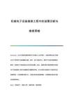 機(jī)械電子設(shè)備維修工程中的故障診斷與維修策略