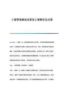 小提琴演奏臨場緊張心理解析及對策