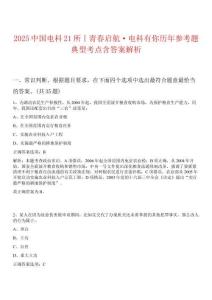 2025中國(guó)電科21所丨青春?jiǎn)⒑健る娍朴心銡v年參考題典型考點(diǎn)含答案解析