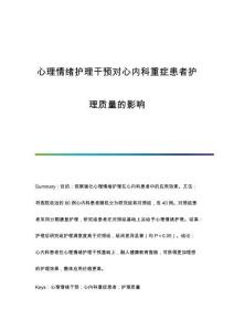 心理情緒護(hù)理干預(yù)對(duì)心內(nèi)科重癥患者護(hù)理質(zhì)量的影響
