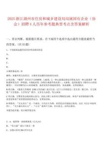 2025浙江湖州市住房和城鄉(xiāng)建設(shè)局局屬國有企業(yè)（協(xié)會）招聘4人歷年參考題典型考點(diǎn)含答案解析