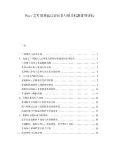 Fast芯片組測試認(rèn)證體系與質(zhì)量標(biāo)準(zhǔn)建設(shè)評估