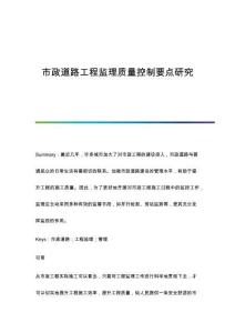 市政道路工程監(jiān)理質(zhì)量控制要點(diǎn)研究