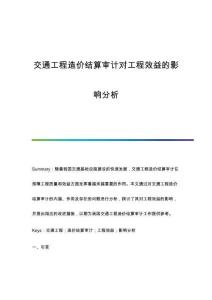 交通工程造價(jià)結(jié)算審計(jì)對工程效益的影響分析