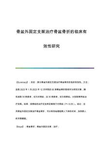 骨盆外固定支架治療骨盆骨折的臨床有效性研究