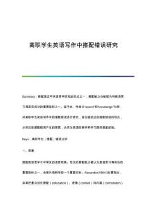 高職學(xué)生英語寫作中搭配錯誤研究