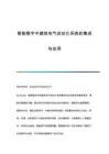 智能樓宇中建筑電氣自動(dòng)化系統(tǒng)的集成與應(yīng)用