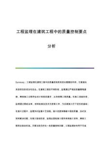 工程監(jiān)理在建筑工程中的質(zhì)量控制要點(diǎn)分析