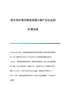 預(yù)見(jiàn)性護(hù)理對(duì)降低陰道分娩產(chǎn)后出血的護(hù)理效果