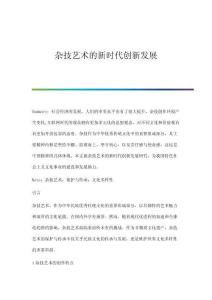 雜技藝術(shù)的新時代創(chuàng)新發(fā)展