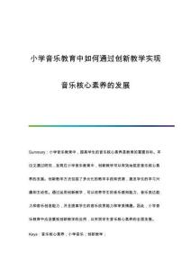 小學音樂教育中如何通過創(chuàng)新教學實現(xiàn)音樂核心素養(yǎng)的發(fā)展