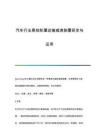 汽車(chē)行業(yè)懸掛輪罩運(yùn)輸減速裝置研發(fā)與運(yùn)用