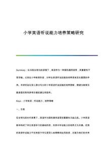 小學(xué)英語聽說能力培養(yǎng)策略研究