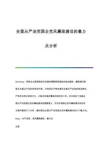 全面從嚴(yán)治黨國企黨風(fēng)廉政建設(shè)的著力點(diǎn)分析