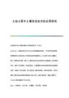 土地工程中土壤改良技術的應用研究