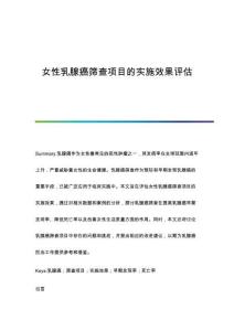 女性乳腺癌篩查項(xiàng)目的實(shí)施效果評(píng)估