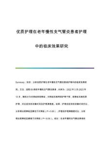 優(yōu)質(zhì)護(hù)理在老年慢性支氣管炎患者護(hù)理中的臨床效果研究