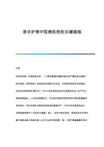 急診護(hù)理中院感防控的關(guān)鍵措施