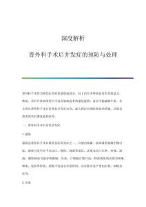 深度解析：普外科手術(shù)后并發(fā)癥的預(yù)防與處理