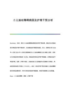 小兒抽動障礙病因及護(hù)理干預(yù)分析