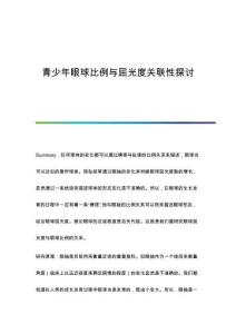 青少年眼球比例與屈光度關(guān)聯(lián)性探討