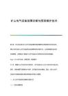 礦山電氣設(shè)備故障診斷與預(yù)測(cè)維護(hù)技術(shù)