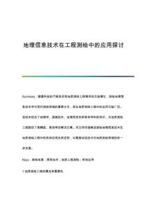 地理信息技術(shù)在工程測繪中的應用探討