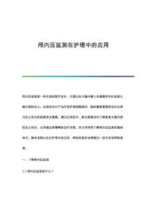 顱內(nèi)壓監(jiān)測(cè)在護(hù)理中的應(yīng)用