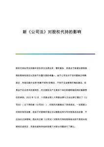 新《公司法》對股權(quán)代持的影響