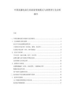 中國直播電商行業(yè)流量變現(xiàn)模式與消費者行為分析報告