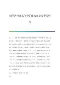 細(xì)節(jié)護(hù)理在支氣管擴(kuò)張咯血患者中的價(jià)值