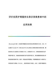 評(píng)價(jià)優(yōu)質(zhì)護(hù)理服務(wù)在急診急救患者中的應(yīng)用效果