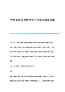 大學(xué)英語(yǔ)聽力教學(xué)中的主要問(wèn)題及對(duì)策