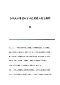 小學美術(shù)課程中藝術(shù)欣賞能力的培養(yǎng)研究