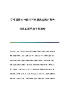 吞咽障礙對(duì)神經(jīng)外科危重患者腸內(nèi)營養(yǎng)效果的影響及干預(yù)策略