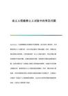 巖土工程勘察土工試驗中的常見問題