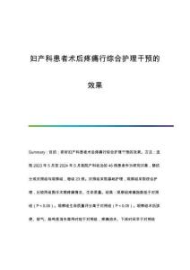 婦產(chǎn)科患者術(shù)后疼痛行綜合護(hù)理干預(yù)的效果