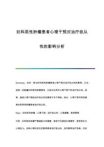 婦科惡性腫瘤患者心理干預(yù)對治療依從性的影響分析