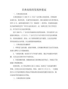 [非典疫情的发现和蔓延]非典疫情(共10页)