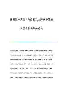 保留假體清創(chuàng)術(shù)治療初次全膝關(guān)節(jié)置換術(shù)后急性感染的療效