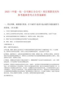 2025（中建一局一公司浙江分公司）項目預算員歷年參考題典型考點含答案解析