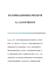 消化性潰瘍出血患者接受分期飲食護(hù)理與人文關(guān)懷護(hù)理的作用
