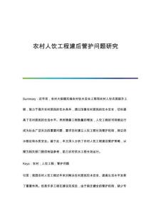 農(nóng)村人飲工程建后管護(hù)問題研究