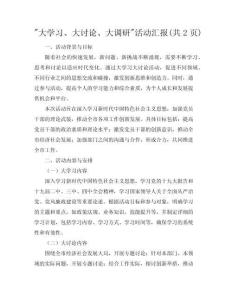 “大學習、大討論、大調(diào)研”活動匯報(共2頁)