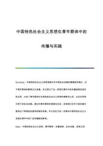 中國特色社會主義思想在青年群體中的傳播與實(shí)踐