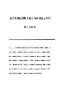 基于多源數(shù)據(jù)融合的城市高精度地形測繪方法研究