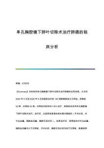 單孔胸腔鏡下肺葉切除術(shù)治療肺癌的臨床分析