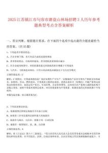 2025江蘇鎮(zhèn)江市句容市磨盤山林場招聘3人歷年參考題典型考點含答案解析