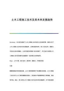 土木工程施工技術(shù)及其未來發(fā)展趨勢